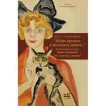 "Жизнь прошла. А молодость длится..." Путеводитель по книге Ирины Одоевцевой "На берегах Невы"