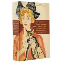 "Жизнь прошла. А молодость длится..." Путеводитель по книге Ирины Одоевцевой "На берегах Невы"