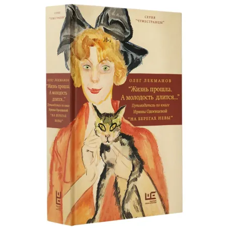 "Жизнь прошла. А молодость длится..." Путеводитель по книге Ирины Одоевцевой "На берегах Невы"