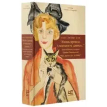 "Жизнь прошла. А молодость длится..." Путеводитель по книге Ирины Одоевцевой "На берегах Невы"