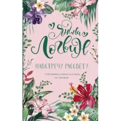 Навстречу рассвету