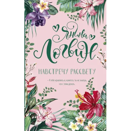 Навстречу рассвету