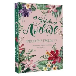 Навстречу рассвету