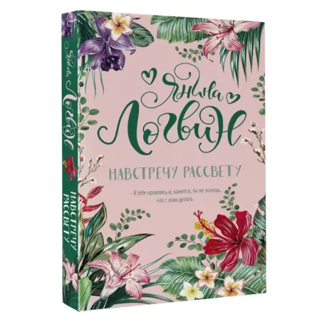 Навстречу рассвету