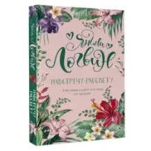 Навстречу рассвету