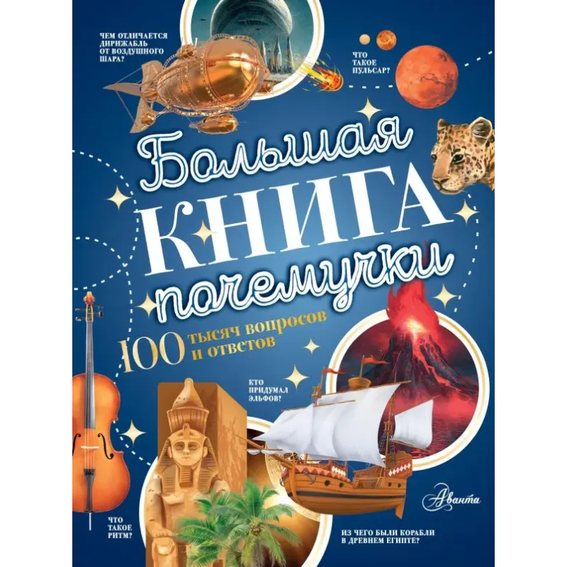 Большая книга почемучки