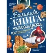 Большая книга почемучки