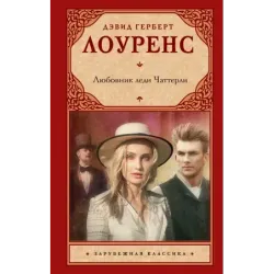 Любовник леди Чаттерли