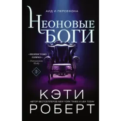 Неоновые боги