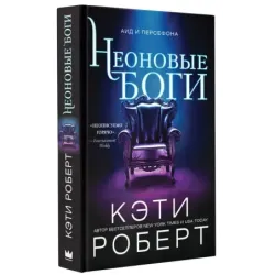 Неоновые боги