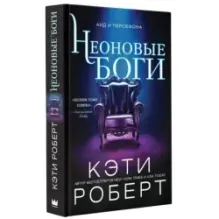 Неоновые боги