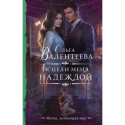 Исцели меня надеждой