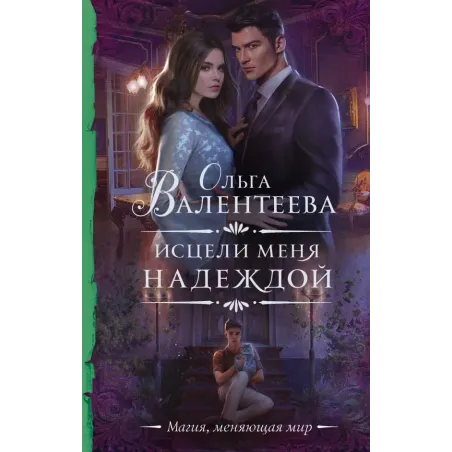 Исцели меня надеждой