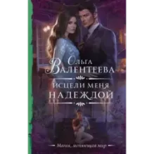 Исцели меня надеждой