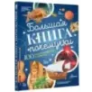 Большая книга почемучки