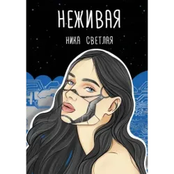 Неживая