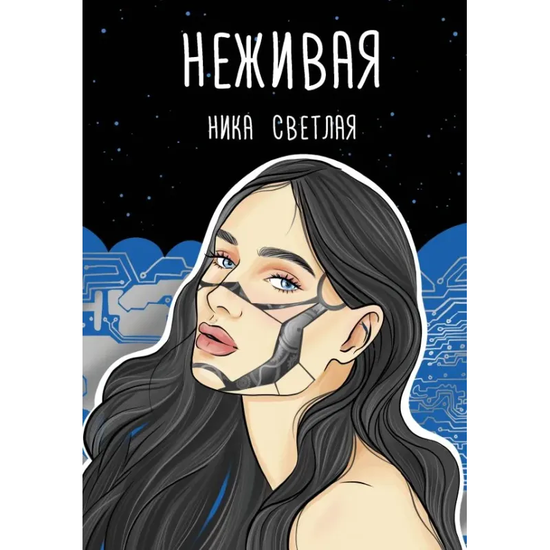 Неживая