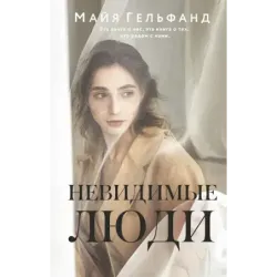 Невидимые люди