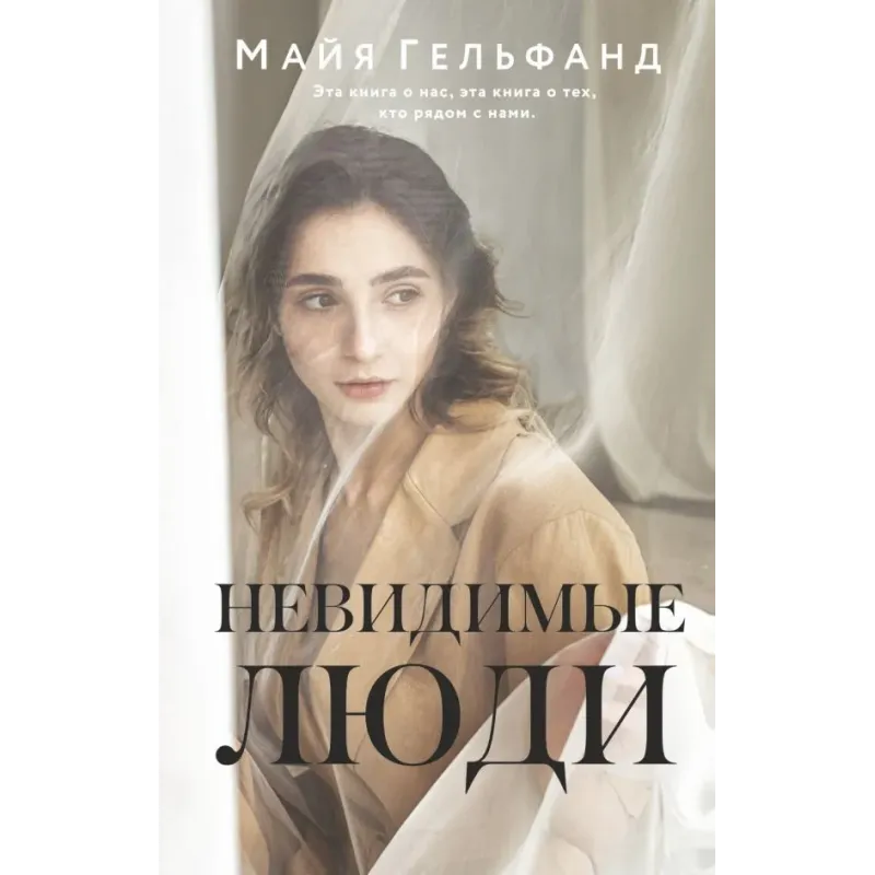 Невидимые люди