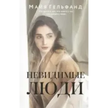 Невидимые люди