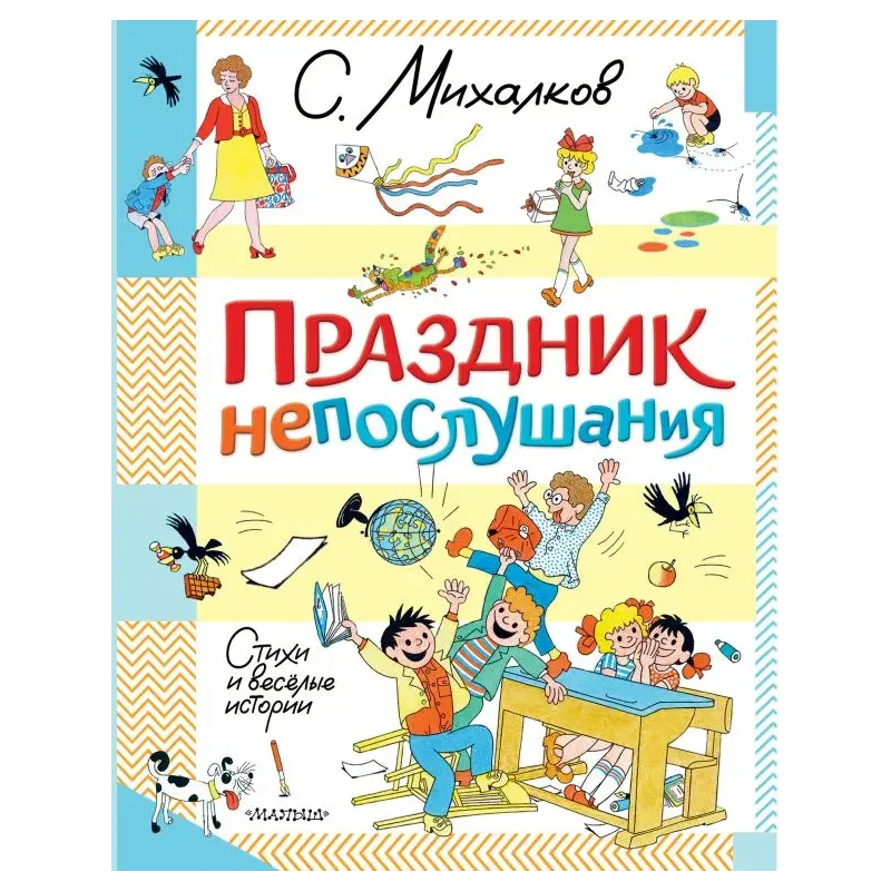 Праздник непослушания. Стихи и весёлые истории Праздник непослушания. Стихи и весёлые истории