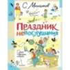 Праздник непослушания. Стихи и весёлые истории Праздник непослушания. Стихи и весёлые истории