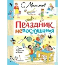 Праздник непослушания. Стихи и весёлые истории