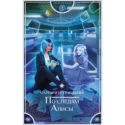 По следам Алисы