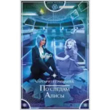 По следам Алисы