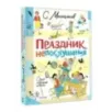 Праздник непослушания. Стихи и весёлые истории Праздник непослушания. Стихи и весёлые истории