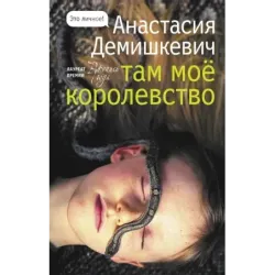 Там мое королевство