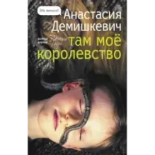 Там мое королевство