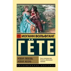 Новая любовь, новая жизнь