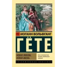 Новая любовь, новая жизнь