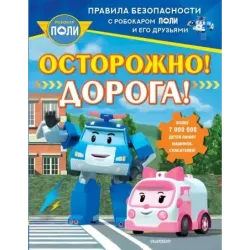 Осторожно! Дорога!