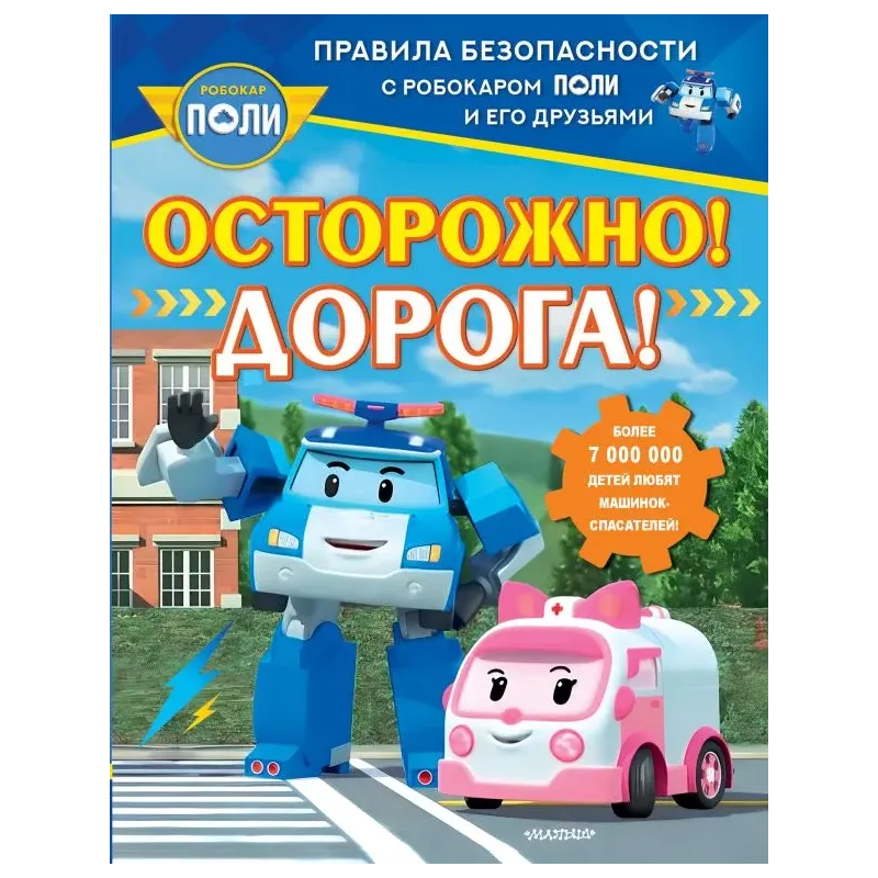 Осторожно! Дорога!