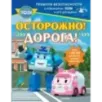 Осторожно! Дорога!