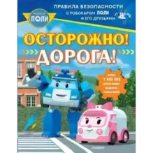 Осторожно! Дорога!