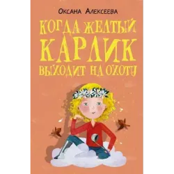 Когда желтый карлик выходит на охоту