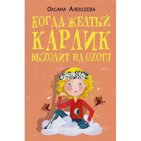 Когда желтый карлик выходит на охоту