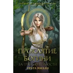 Проклятие богини. За гранью вечности