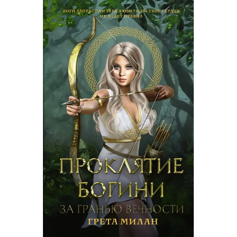 Проклятие богини. За гранью вечности