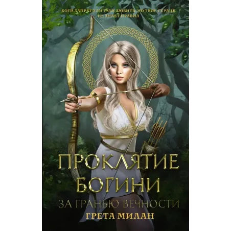 Проклятие богини. За гранью вечности