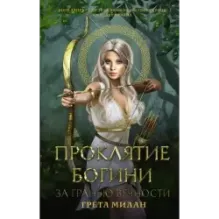 Проклятие богини. За гранью вечности