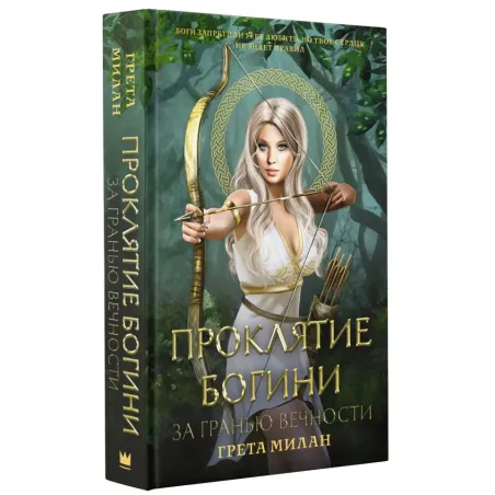 Проклятие богини. За гранью вечности