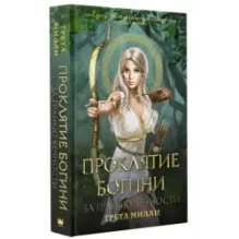 Проклятие богини. За гранью вечности