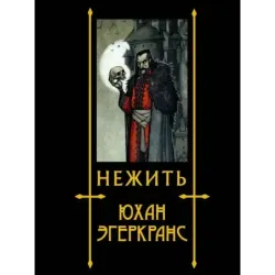 Нежить с иллюстрациями Юхана Эгеркранса