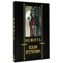 Нежить с иллюстрациями Юхана Эгеркранса