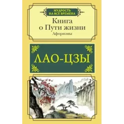 Книга о Пути жизни. Афоризмы