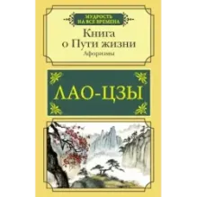 Книга о Пути жизни. Афоризмы